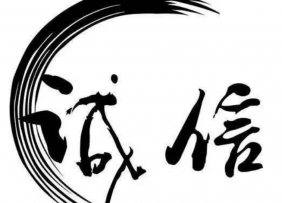 诚信为本